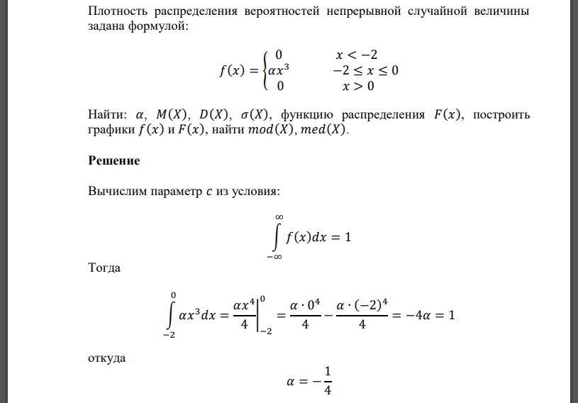 Плотность распределения вероятностей непрерывной случайной величины задана формулой: 𝑓(𝑥) = { 0 𝑥 < −2 𝛼𝑥 3 −2 ≤ 𝑥 ≤ 0 0 𝑥 > 0 Найти