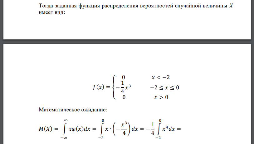 Плотность распределения вероятностей непрерывной случайной величины задана формулой: 𝑓(𝑥) = { 0 𝑥 < −2 𝛼𝑥 3 −2 ≤ 𝑥 ≤ 0 0 𝑥 > 0 Найти