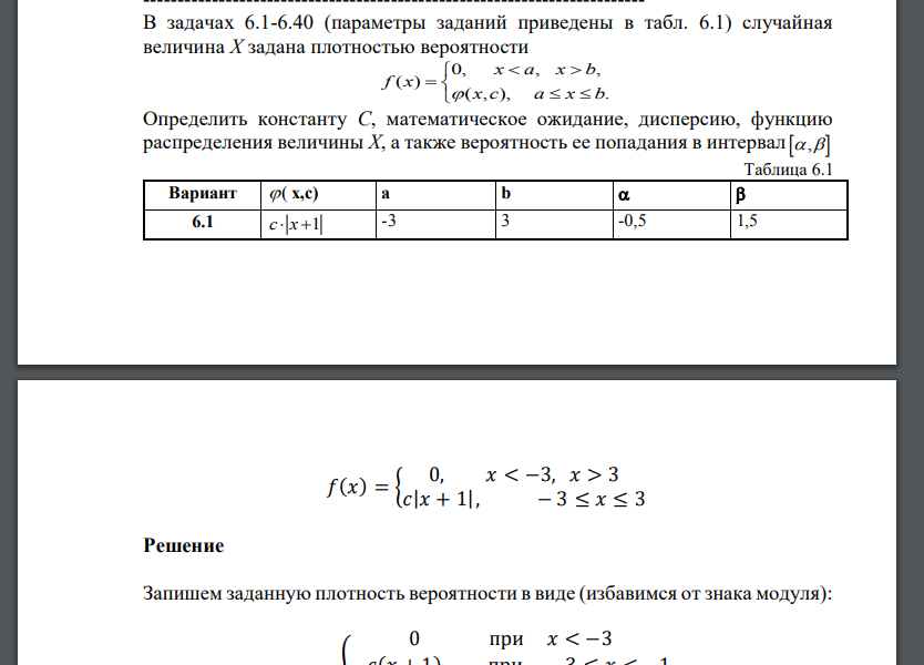 В задачах 6.1-6.40 (параметры заданий приведены в табл. 6.1) случайная величина Х задана плотностью