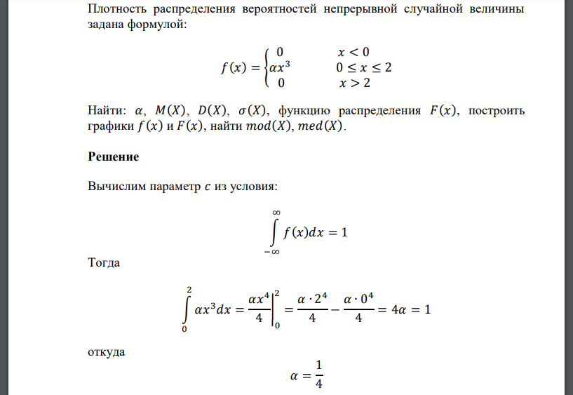 Плотность распределения вероятностей непрерывной случайной величины задана формулой: 𝑓(𝑥) = { 0 𝑥 < 0 𝛼𝑥 3 0 ≤ 𝑥 ≤ 2 0 𝑥 > 2 Найти