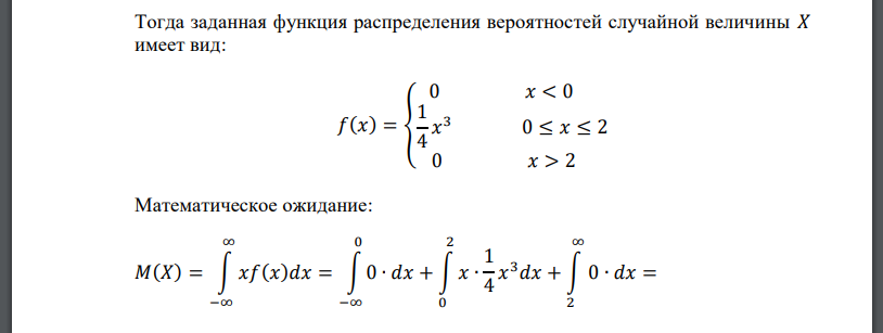 Плотность распределения вероятностей непрерывной случайной величины задана формулой: 𝑓(𝑥) = { 0 𝑥 < 0 𝛼𝑥 3 0 ≤ 𝑥 ≤ 2 0 𝑥 > 2 Найти