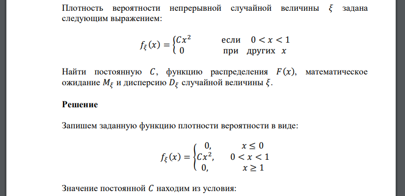 Плотность вероятности непрерывной случайной величины 𝜉 задана следующим выражением: 𝑓𝜉 (𝑥) = { 𝐶𝑥 2 если 0 < 𝑥 < 1 0 при других 𝑥 Найти