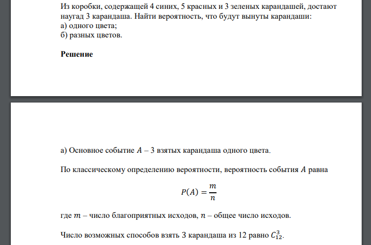 Из коробки, содержащей 4 синих, 5 красных и 3 зеленых карандашей, достают наугад 3 карандаша