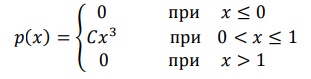 Плотность вероятности случайной величины 𝑋 задана выражением: 𝑝(𝑥) = { 0 при 𝑥 ≤ 0 𝐶𝑥 3 при 0 < 𝑥 ≤ 1 0 при 𝑥 > 1 . Найти: а) постоянный параметр 𝐶, б) Функцию распределения