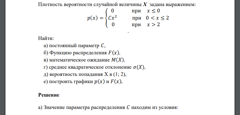 Плотность вероятности случайной величины X задана выражением: 𝑝(𝑥) = { 0 при 𝑥 ≤ 0 𝐶𝑥 2 при 0 < 𝑥 ≤ 2 0 при 𝑥 > 2 . Найти