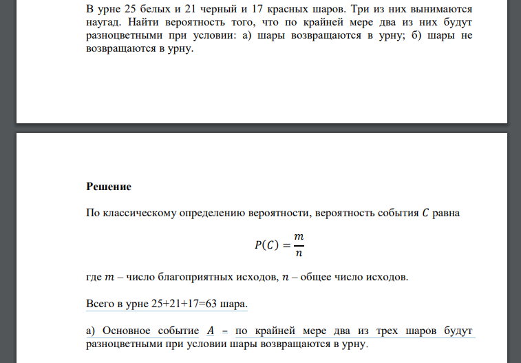 В урне 25 белых и 21 черный и 17 красных шаров. Три из них вынимаются наугад. Найти вероятность того