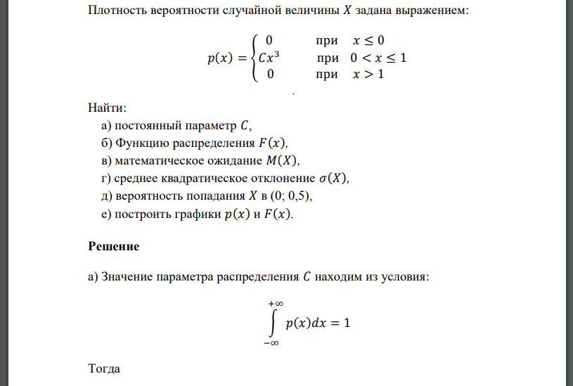 Плотность вероятности случайной величины 𝑋 задана выражением: 𝑝(𝑥) = { 0 при 𝑥 ≤ 0 𝐶𝑥 3 при 0 < 𝑥 ≤ 1 0 при 𝑥 > 1 . Найти: а) постоянный параметр 𝐶, б) Функцию распределения