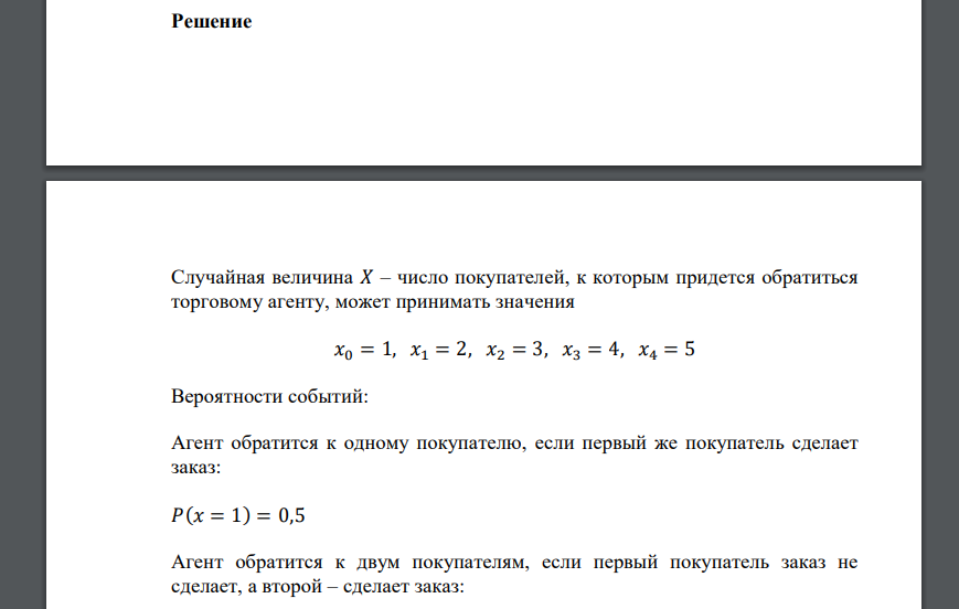 У торгового агента имеется пять адресов потенциальных покупателей, к которым он обращается с предложением приобрести реализуемый