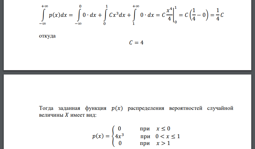 Плотность вероятности случайной величины 𝑋 задана выражением: 𝑝(𝑥) = { 0 при 𝑥 ≤ 0 𝐶𝑥 3 при 0 < 𝑥 ≤ 1 0 при 𝑥 > 1 . Найти: а) постоянный параметр 𝐶, б) Функцию распределения