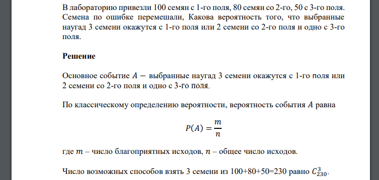 В лабораторию привезли 100 семян с 1-го поля, 80 семян со 2-го, 50 с 3-го поля. Семена по ошибке перемешали