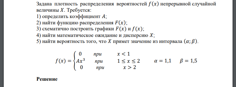 Задана плотность распределения вероятностей 𝑓(𝑥) непрерывной случайной величины 𝑋. Требуется: 1) определить коэффициент 𝐴; 2) найти функцию