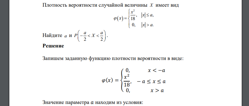 Плотность вероятности случайной величины X имеет вид  2,18 0. Найдите a и 2 2 a a P X