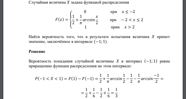 Найти вероятность того, что в результате испытания величина 𝑋 примет значение, заключённое