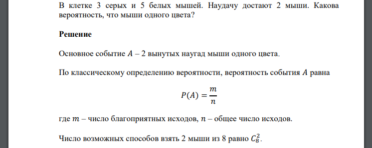 В клетке 3 серых и 5 белых мышей. Наудачу достают 2 мыши. Какова вероятность, что мыши одного