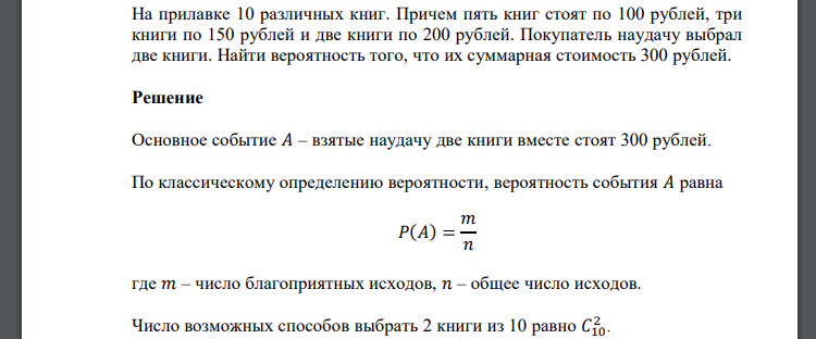 На прилавке 10 различных книг. Причем пять книг стоят по 100 рублей, три книги по 150 рублей