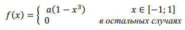Найти 𝑎, функцию распределения, графики, числовые характеристики. 𝑓(𝑥) = { 𝑎(1 − 𝑥 3 ) 𝑥 ∈ [−1; 1] 0 в остальных случаях