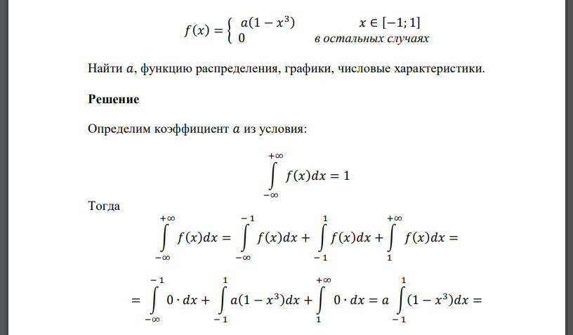 Найти 𝑎, функцию распределения, графики, числовые характеристики. 𝑓(𝑥) = { 𝑎(1 − 𝑥 3 ) 𝑥 ∈ [−1; 1] 0 в остальных случаях