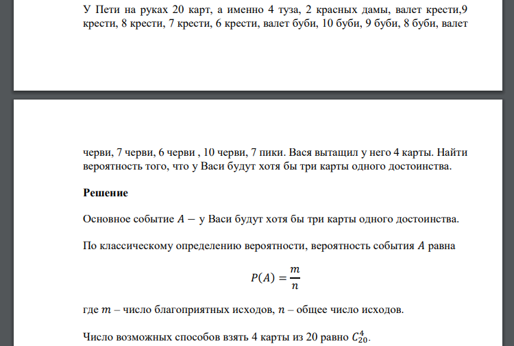 У Пети на руках 20 карт, а именно 4 туза, 2 красных дамы, валет крести,9 крести, 8 крести, 7 крести, 6 крести