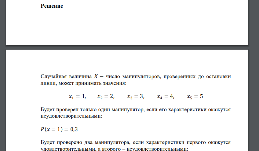 Автоматизированную линию обслуживают 5 манипуляторов. При плановом осмотре их поочередно проверяют. Если