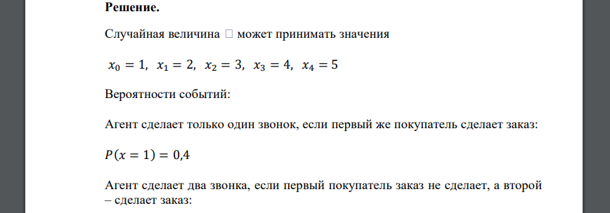 Торговый агент имеет 5 номеров потенциальных покупателей и обзванивает их по одному до тех пор, пока не получит заказ