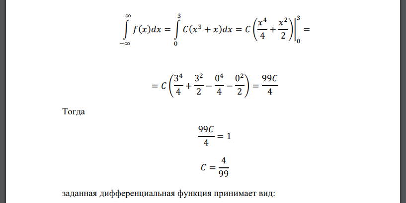 Непрерывная СВ задана дифференциальной функцией: 𝑓(𝑥) = { 0, 𝑥 < 0 𝐶(𝑥 3 + 𝑥), 0 ≤ 𝑥 ≤ 3 0, 𝑥 > 3 Найти: коэффициент 𝐶; интегральную функцию распределения; построить 𝐹(𝑥) и 𝑓(𝑥); найти