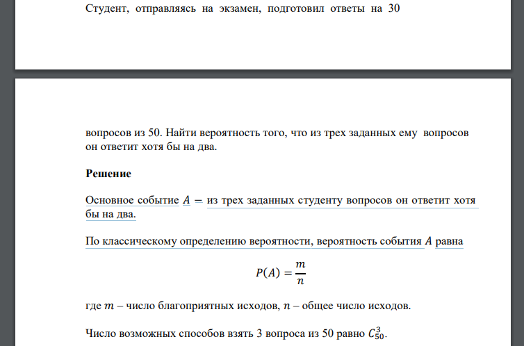 Студент, отправляясь на экзамен, подготовил ответы на 30 вопросов из 50. Найти вероятность того, что из трех