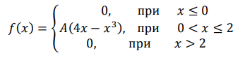 Непрерывная случайная величина задана дифференциальной функцией: 𝑓(𝑥) = { 0, при 𝑥 ≤ 0 𝐴(4𝑥 − 𝑥 3 ), при 0 < 𝑥 ≤ 2 0, при 𝑥 > 2 Найти а) коэффициент А; б) интегральную функцию F(x)