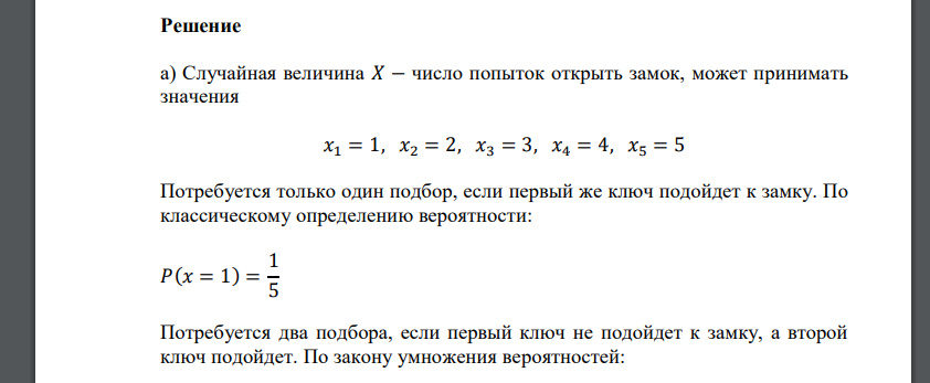 Имеются 5 ключей, из которых только одним можно открыть замок. Случайная величина Х – число попыток открыть замок. Требуется