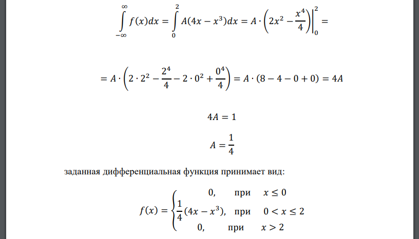 Непрерывная случайная величина задана дифференциальной функцией: 𝑓(𝑥) = { 0, при 𝑥 ≤ 0 𝐴(4𝑥 − 𝑥 3 ), при 0 < 𝑥 ≤ 2 0, при 𝑥 > 2 Найти а) коэффициент А; б) интегральную функцию F(x)