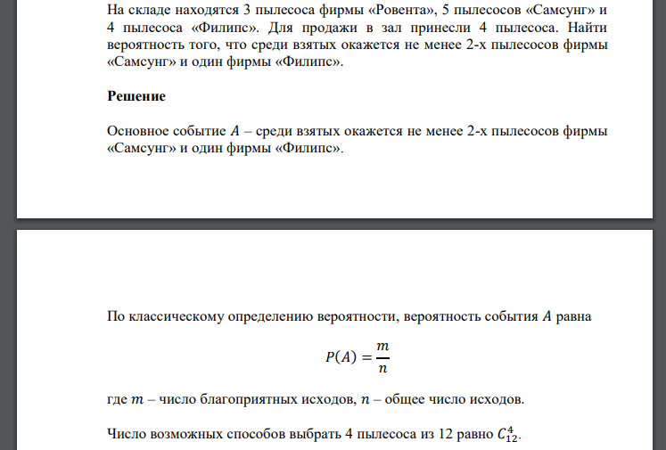 На складе находятся 3 пылесоса фирмы «Ровента», 5 пылесосов «Самсунг» и 4 пылесоса «Филипс». Для продажи