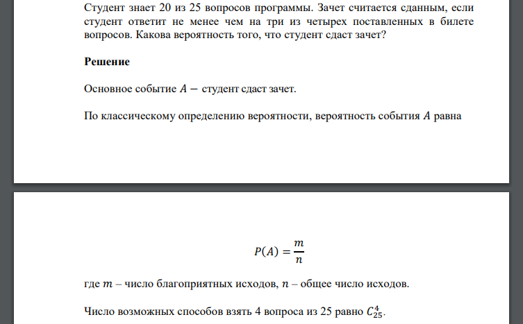 Студент знает 20 из 25 вопросов программы. Зачет считается сданным, если студент ответит не менее