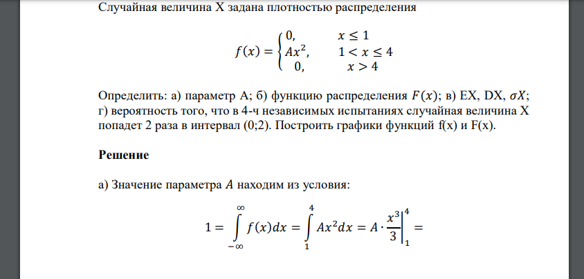 Случайная величина X задана плотностью распределения 𝑓(𝑥) = { 0, 𝑥 ≤ 1 𝐴𝑥 2 , 1 < 𝑥 ≤ 4 0, 𝑥 > 4 Определить: а) параметр А