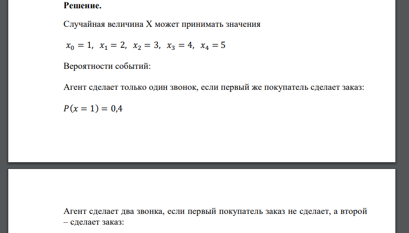 Торговый агент имеет 5 телефонных номеров потенциальных покупателей и звонит по ним до тех пор, пока не получает