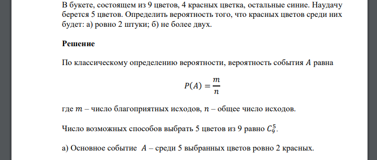 В букете, состоящем из 9 цветов, 4 красных цветка, остальные синие. Наудачу берется 5 цветов. Определить