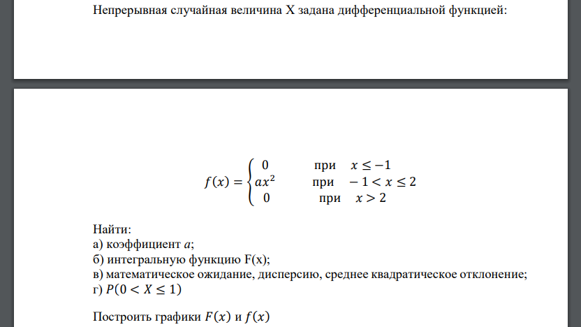 Непрерывная случайная величина Х задана дифференциальной функцией: 𝑓(𝑥) = { 0 при 𝑥 ≤ −1 𝑎𝑥 2 при − 1 < 𝑥 ≤ 2 0 при 𝑥 > 2 Найти