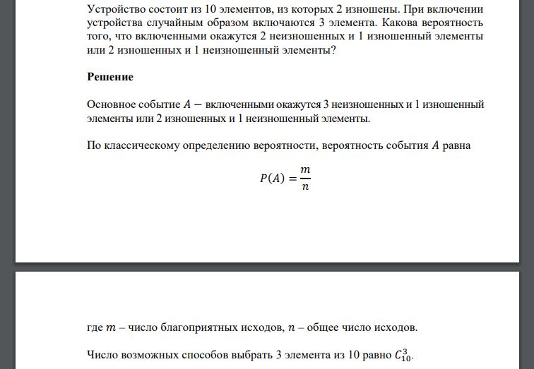 Устройство состоит из 10 элементов, из которых 2 изношены. При включении устройства случайным образом