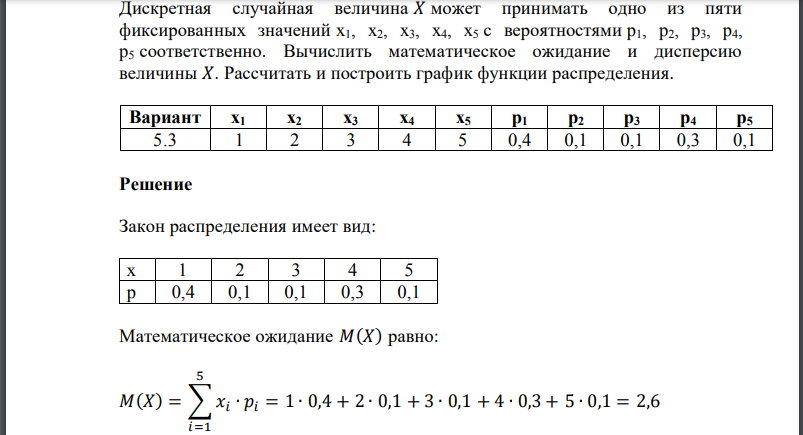 Дискретная случайная величина может принимать одно из пяти фиксированных значений с вероятностями соответственно. Вычислить математическое ожидание и дисперсию