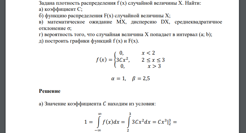 Задана плотность распределения f (x) случайной величины X. Найти: а) коэффициент С; б) функцию