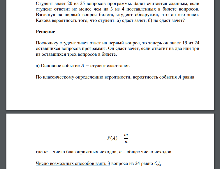 Студент знает 20 из 25 вопросов программы. Зачет считается сданным, если студент ответит не менее чем на 3 из 4 поставленных