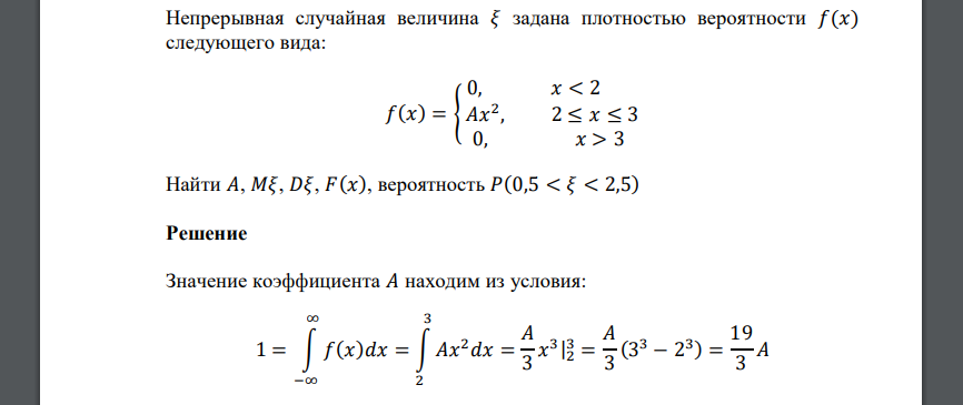 Непрерывная случайная величина 𝜉 задана плотностью вероятности 𝑓(𝑥) следующего вида: 𝑓(𝑥) = { 0, 𝑥 < 2 𝐴𝑥 2 , 2 ≤ 𝑥 ≤ 3 0, 𝑥 > 3 Найти