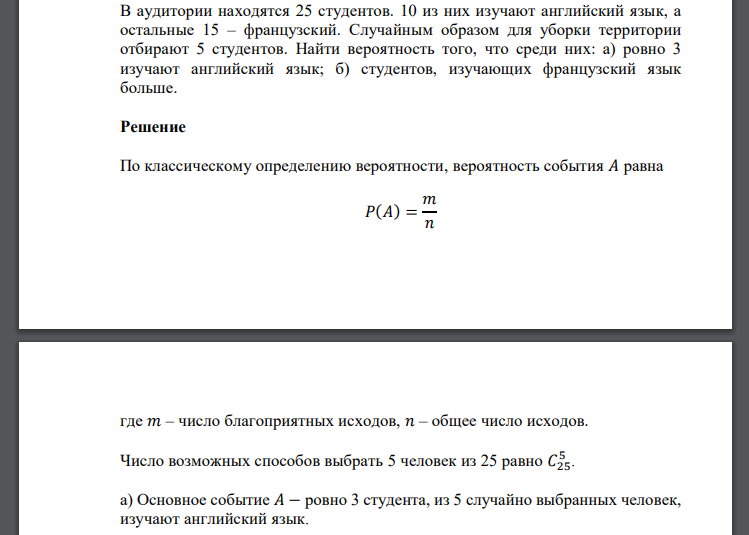 В аудитории находятся 25 студентов. 10 из них изучают английский язык, а остальные 15 – французский