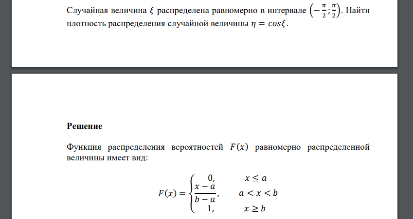 Случайная величина 𝜉 распределена равномерно в интервале (− 𝜋 2 ; 𝜋 2 ). Найти плотность распределения случайной