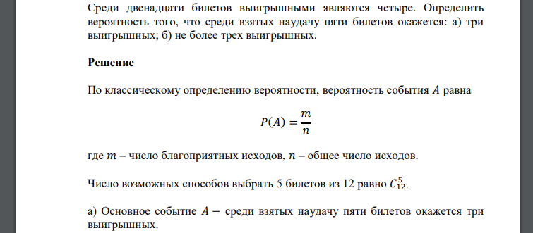 Среди двенадцати билетов выигрышными являются четыре. Определить вероятность того, что среди взятых