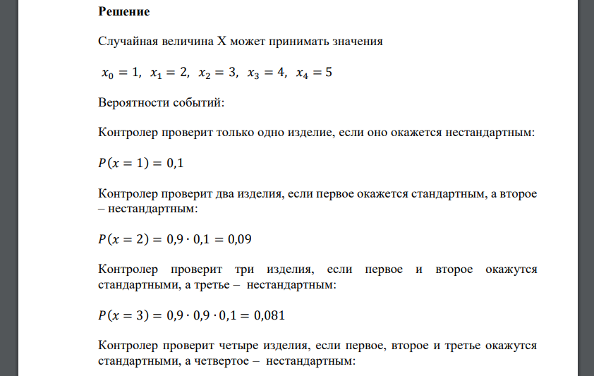 Вероятность производства нестандартного изделия равна 0,1. Контролер проверяет не более пяти изделий из партии. Если