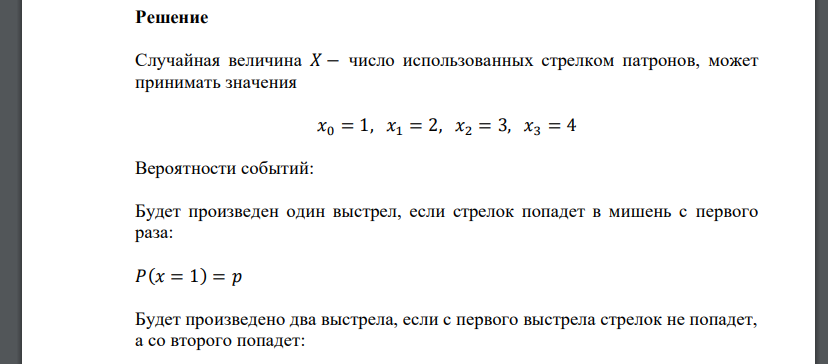 Стрелок ведет стрельбу по мишени до первого попадания с вероятностью попадания 𝑝. Стрелку было выдано 4 патрона. Случайная