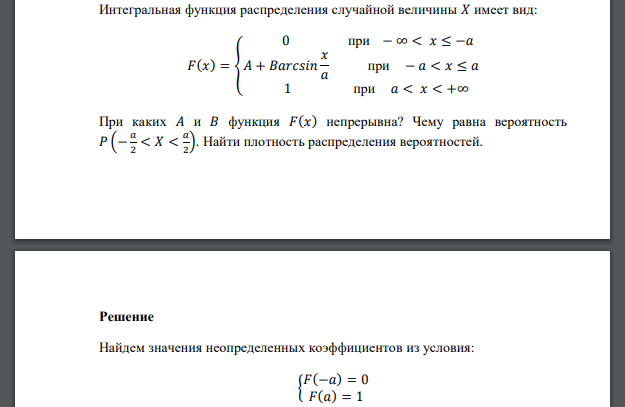 Интегральная функция распределения случайной величины 𝑋 имеет вид: При каких 𝐴 и 𝐵 функция 𝐹(𝑥) непрерывна?