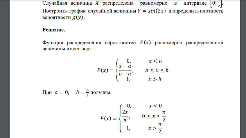 Случайная величина 𝑋 распределена равномерно в интервале [0; 𝜋 2 ]. Построить график случайной величины