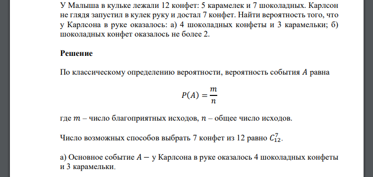 У Малыша в кульке лежали 12 конфет: 5 карамелек и 7 шоколадных. Карлсон не глядя запустил в кулек