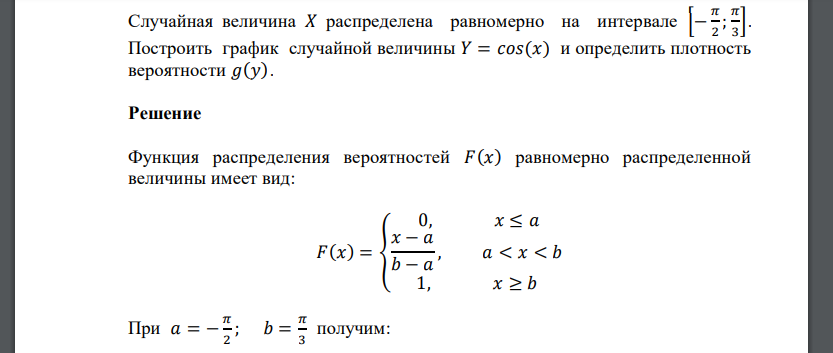 Случайная величина 𝑋 распределена равномерно на интервале [− 𝜋 2 ; 𝜋 3 ]. Построить график случайной величины