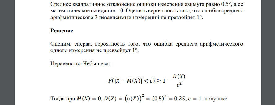 Среднее квадратичное отклонение ошибки измерения азимута равно 0,5°, а ее математическое ожидание – 0. Оценить вероятность того